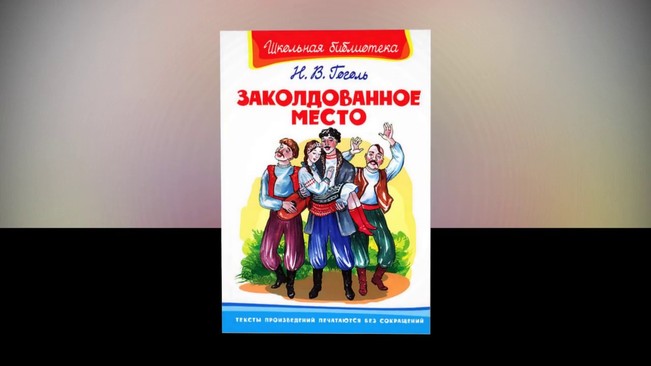 Книги заколдованное место. Заколдованное место Гоголь. Заколдованное место книга. Гоголь Заколдованное место аудиокнига.