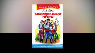 Краткое Содержание - Заколдованное Место Н В  Гоголь