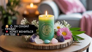 видео: 😳 💍 ОН СКАЗАЛ ПРАВДУ 💥 ХОЧЕТ ЖЕНИТЬСЯ НА ТЕБЕ ⚡ картинка: 😳 💍 ОН СКАЗАЛ ПРАВДУ 💥 ХОЧЕТ ЖЕНИТЬСЯ НА ТЕБЕ ⚡
