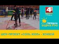 Бодрое утро. Шоу-проект «Cool kids» - хоккей. 14.11.2023