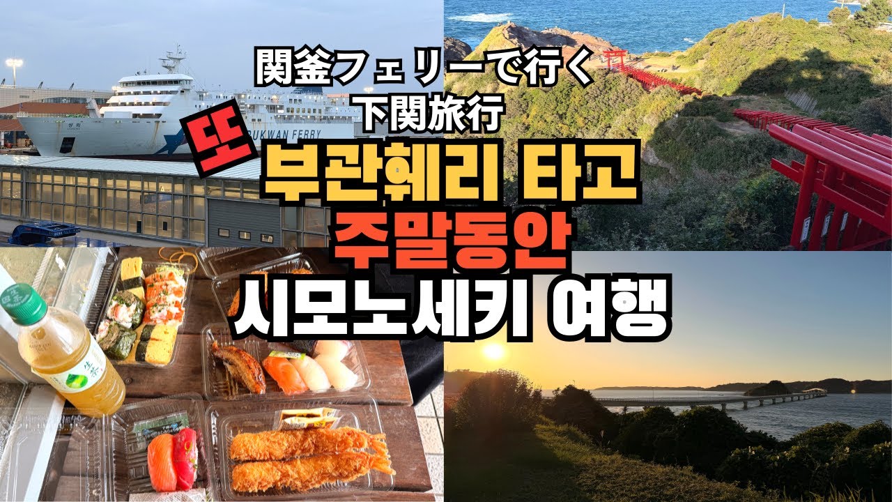부관훼리 타고 또 떠나는 시모노세키 여행♪(feat. 바퀴 달린 집 5 촬영지, 세계문화유산 마을 하기여행♪)