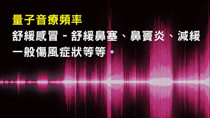 針對舒緩感冒 - 舒緩鼻塞、鼻竇炎、減緩一般傷風症狀 - 1.0版本 - 請閱讀影片使用說明 (建議使用耳機聆聽) - 天天要聞