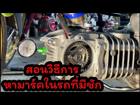 สอนวิธีหามาร์คในรถที่มีชัก