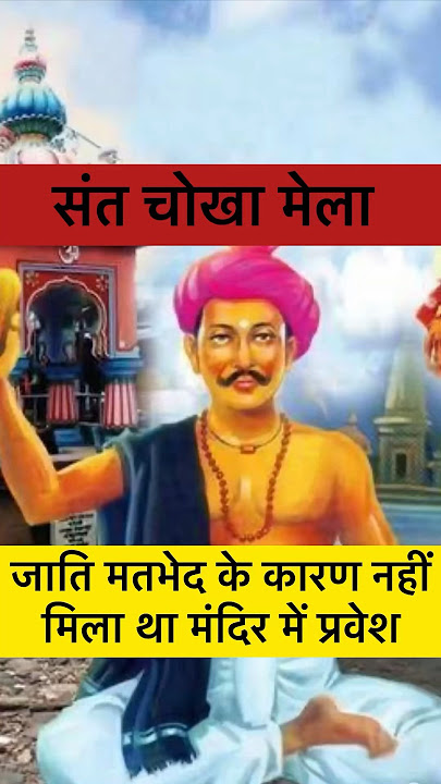 sant chokhamela #maharastra #hinduism #vaishnavism #vishnu #hari #vitthal #vithoba #pandharpur #sant