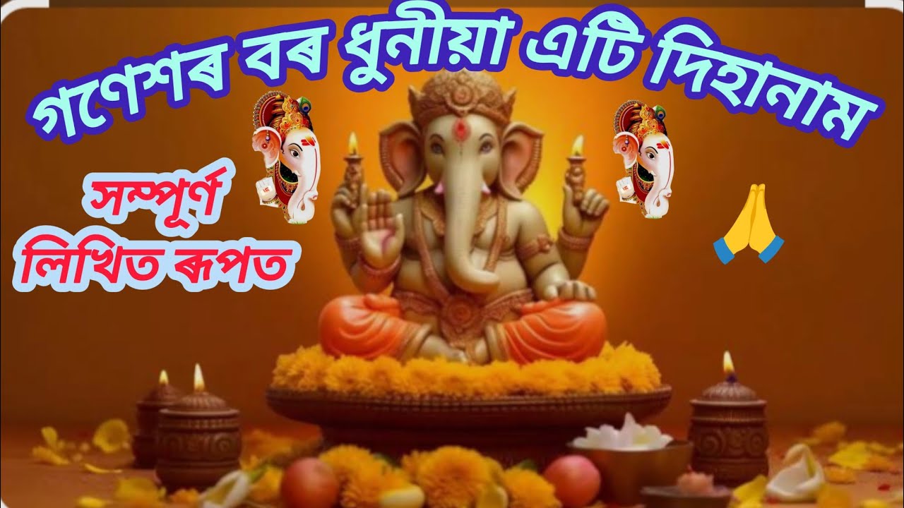গণেশৰ দিহানাম।। লিখিত ৰূপত।।মিলিজুলি নামতি দল।।