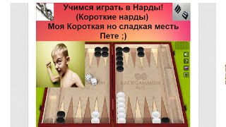 Учимся играть в Нарды! (Короткие нарды) Моя Короткая но сладкая месть Пете ;) Учимся играть в Нарды! (Короткие нарды) Моя Короткая но сладкая месть Пете ;)
