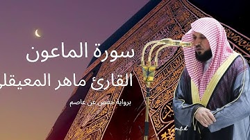 سورة الماعون كاملة برواية حفص عن عاصم بصوت القارئ الشيخ ماهر المعيقلي