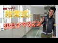 【新任教師】担任が始業式にやること6選！当日の流れを詳しく解説