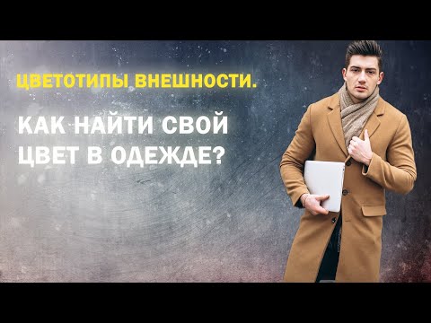 Как найти свои цвета в одежде? Цветотипы внешности. Сочетание цветов в одежде // Мужской стиль