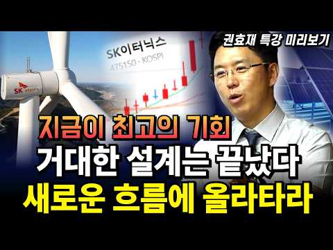 The Grand Design Is Complete. Ride the New Wave! / CEO Kwon Hyo-jae’s Energy Special Lecture (Pre...