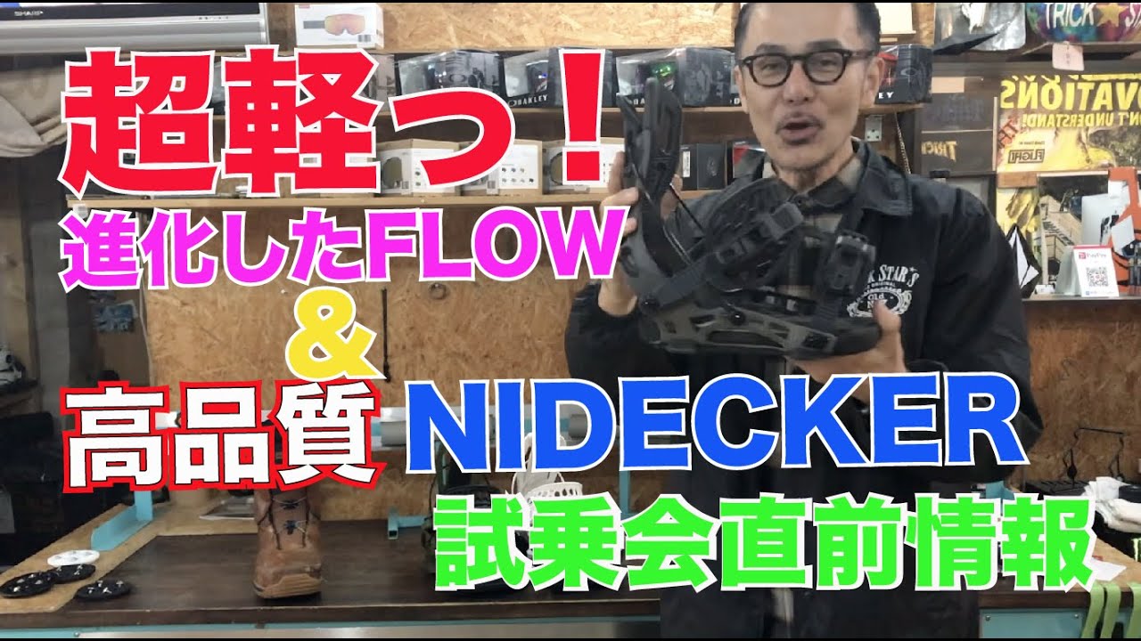 超絶軽いFLOW！ 高品質NIDECKER！ - YouTube