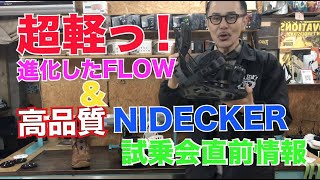 超絶軽いFLOW！ 高品質NIDECKER！