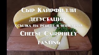 Кайрфилли, дегустация сыра.Созревание 2 месяца , ссылка на рецепт в описании . Кайрфилли, дегустация сыра.Созревание 2 месяца , ссылка на рецепт в описании .