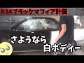 ついに白から黒へブッカケ全塗装します。 R34ブラックマフィア化計画16