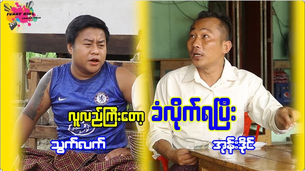 လူလည်ကြီးတော့ ခံလိုက်ရပြီး