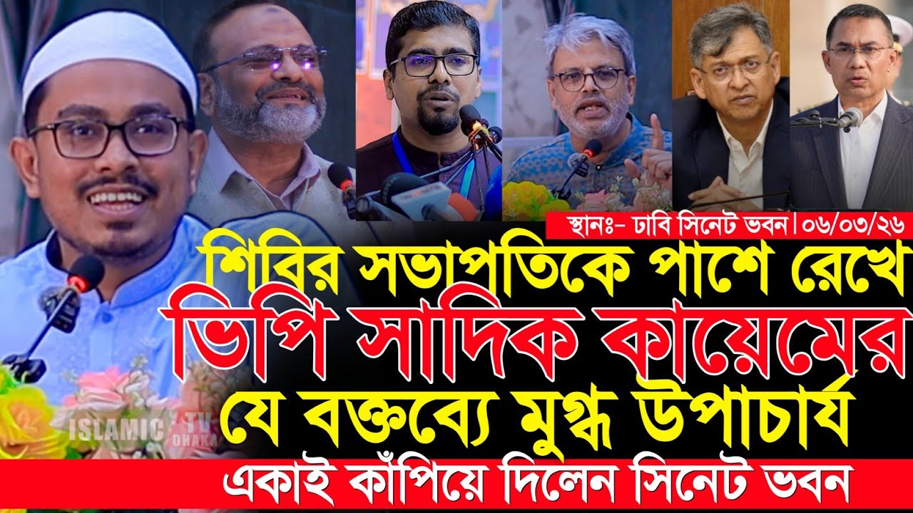 শিবির সভাপতিকে পাশে রেখে ডাকসু ভিপি'র বক্তব্যে মুগ্ধ উপাচার্য || একাই কাঁপিয়ে দিলেন ঢাবি সিনেট ভবন