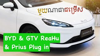 🚘 មួយណាជាជម្រើស: BYD Seal 05 &amp; GTV ReaHu &amp; Prius Plus In 