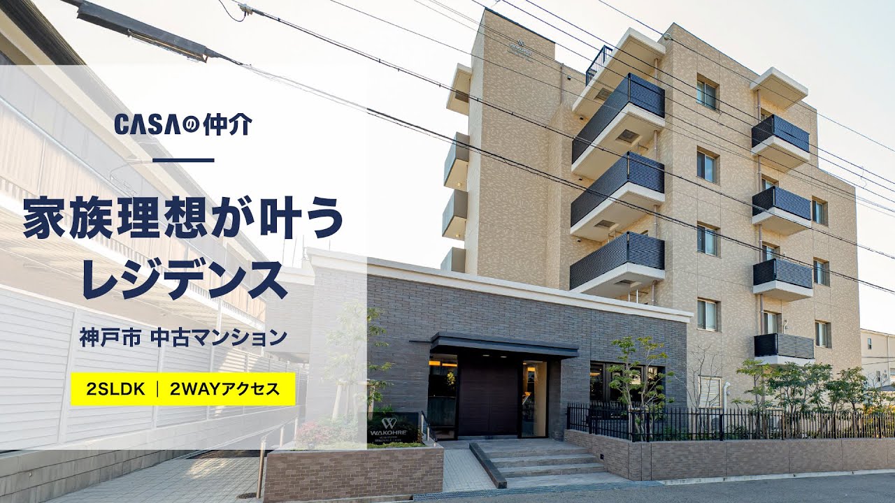 2SLDK】家族理想が叶うレジデンス【神戸市】 - YouTube