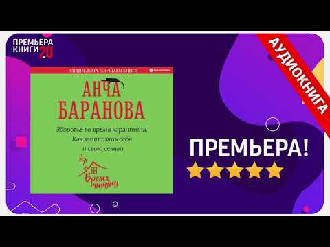 📚 Здоровье во время карантина. Анча Баранова. 🎧 АУДИОКНИГА. Глава 1. Слушать.