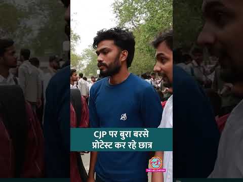 ‘CJP हमारा प्रोटेस्ट खराब करना चाह रही है’ | UP SI Protest में छात्रों का गुस्सा #shorts