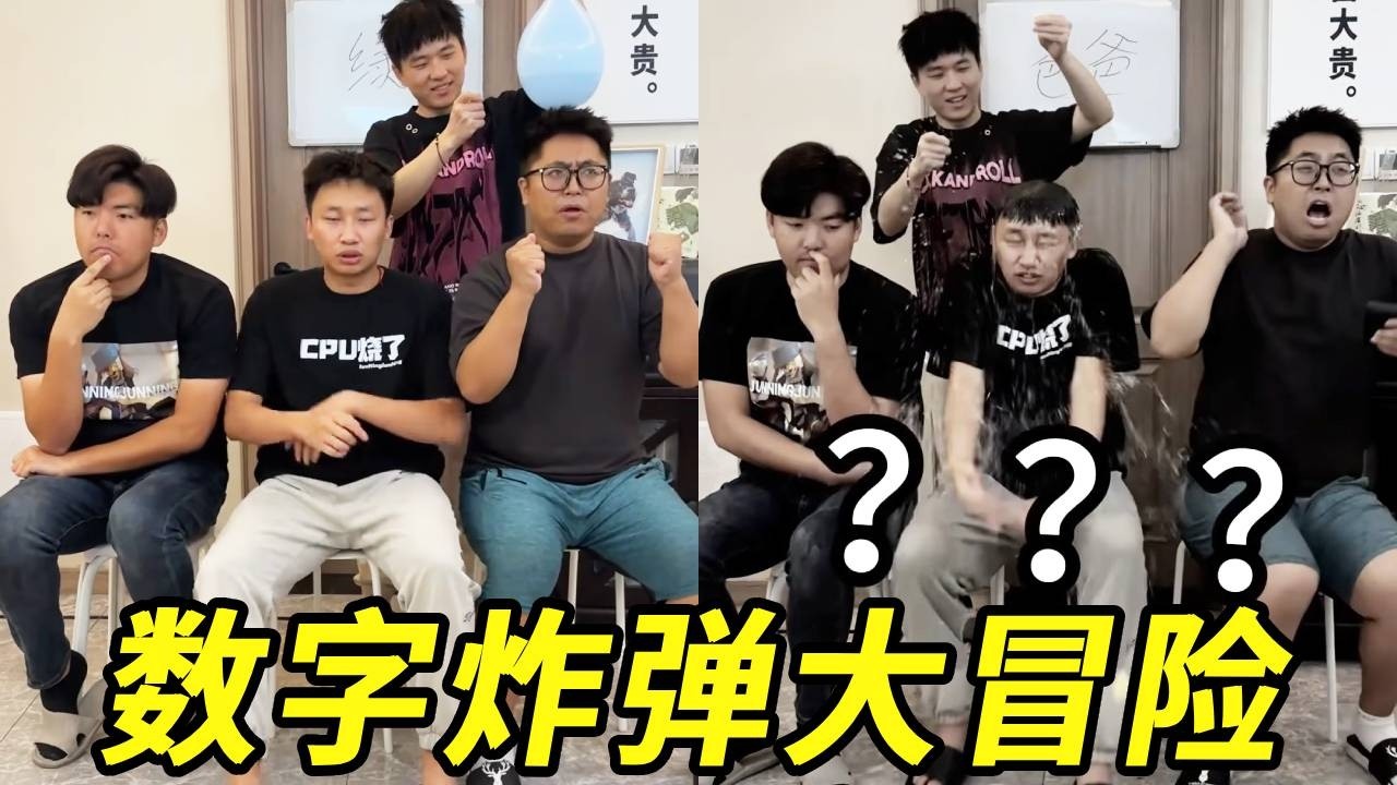 数字炸弹大冒险！怎么有人这么倒霉，太难啦！！！