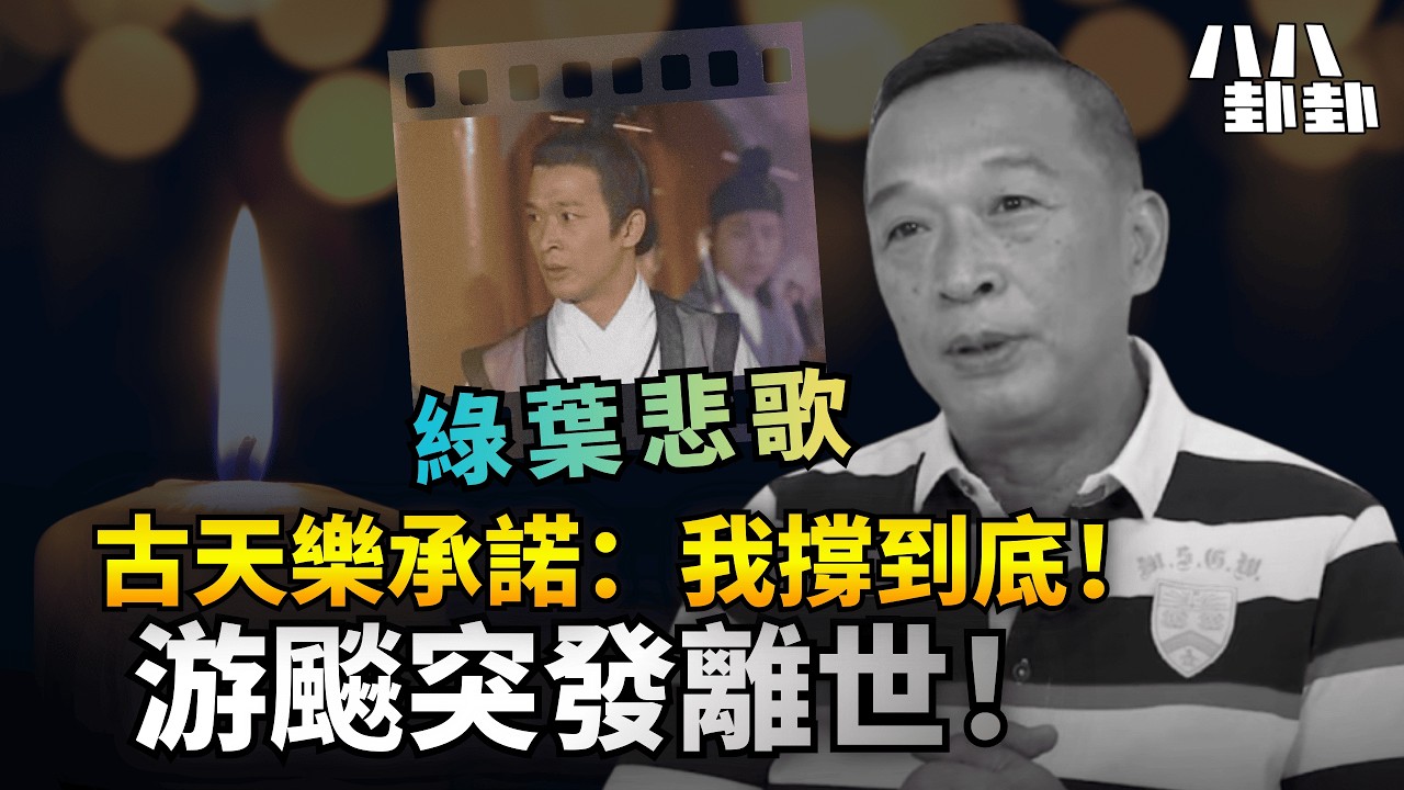 游飈離世遺下11歲女！熱愛演戲卻薪酸，前TVB綠葉王人生落幕｜八八卦卦