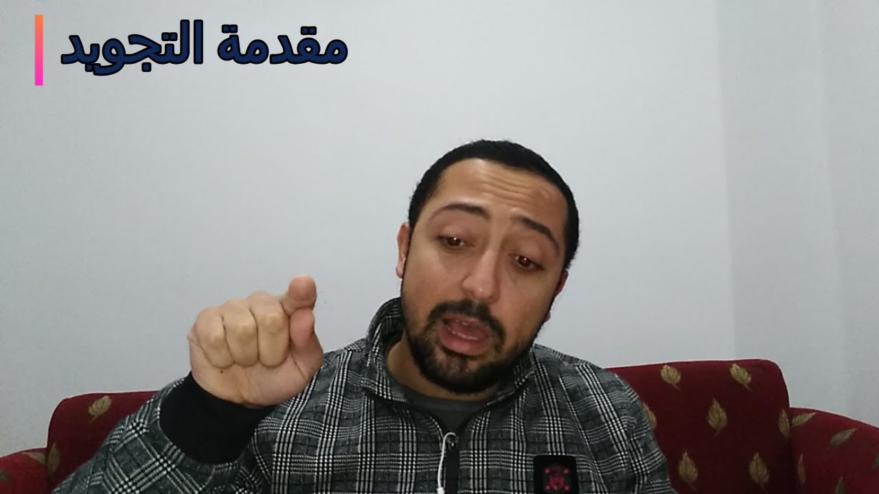 9- فاتبع قرءانه - مقدمة التجويد