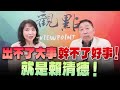 &#39;24.05.20【觀點│正經龍鳳配】Pt.3 出不了大事，幹不了好事！就是賴清德！