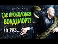 10 Ошибок Воландеморта