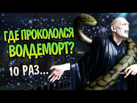 10 Ошибок Воландеморта