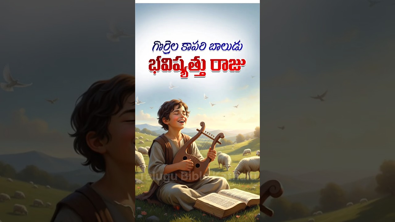 దేవుని మనసుకు నచ్చిన బాలుడు |David  Story | దావీదు బాల్యం | Telugubiblekathalu 
