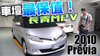 【中古車值多少】ep.18 Toyota 10年Previa，保值正統七人座 ...