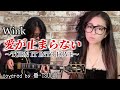 愛が止まらない 〜Turn it into love〜/Wink をロックにしてみた【covered by 番-TSUGAI-】(歌詞付き)