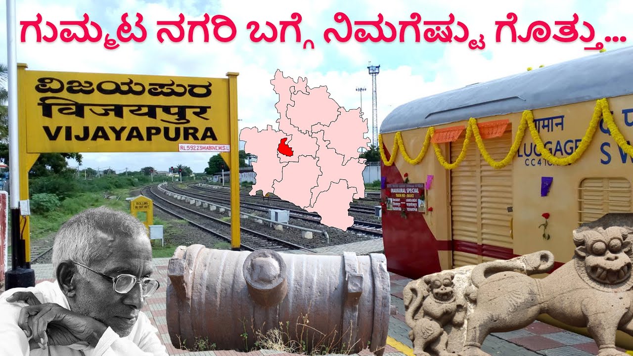 ವಿಜಯಪುರ ಜಿಲ್ಲೆಯ ಕುರಿತ ಅಚ್ಚರಿ ಸಂಗತಿಗಳು VIJAYAPUR TOUR (PART 1