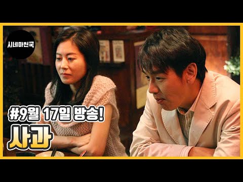 &amp;#39; <strong>영화</strong> &amp;#39;<strong>사과</strong>&amp;#39; ch 시네마천국에서 9월 17일 만나요!│시네마천국│문소리│김태우│이선균