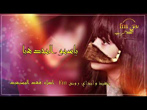 شيلة ياسمو المجد هيا💃🏻🔥|| النسخه الاصليه|| اداء فهد المسيعيد || طررب🎵➕ تصميم وابداع رونق Fm™