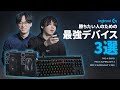 【Logicool G】軽さ×操作性の極み！勝ちたい人のための最強デバイス3選を紹介！ PRO X SUPERLIGHT 2 DEX / PRO X TKL RAPID
