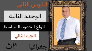 شرح الجزء الثاني  الدرس الثاني انواع الحدود السياسيه جغرافيا الصف الثالث الثانوي محمد الضوي