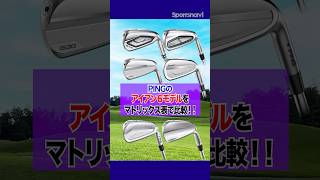 【PING性能比較】売れ筋No.1の人気モデルからアスリート好みなモデルまで！PINGアイアンを徹底分類します！ #ゴルフ #ゴルフクラブ #アイアン #ping