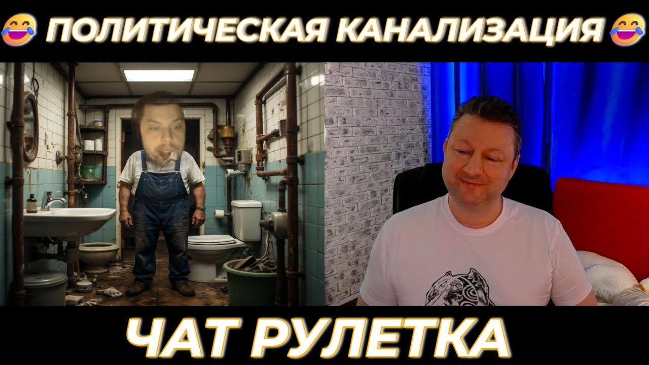 Политическая канализация 😂 (юмор) чат рулетка
