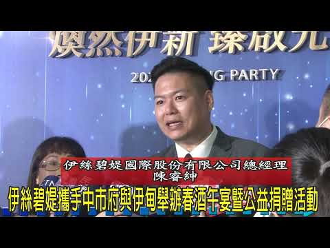 伊絲碧媞攜手中市府與伊甸舉辦年度春酒午宴暨公益捐贈活動