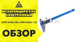 Обзор Штангенциркуль ЗУБР 34463-200, ЗУБР 34465-150(, 2016-06-22T12:04:03.000Z)