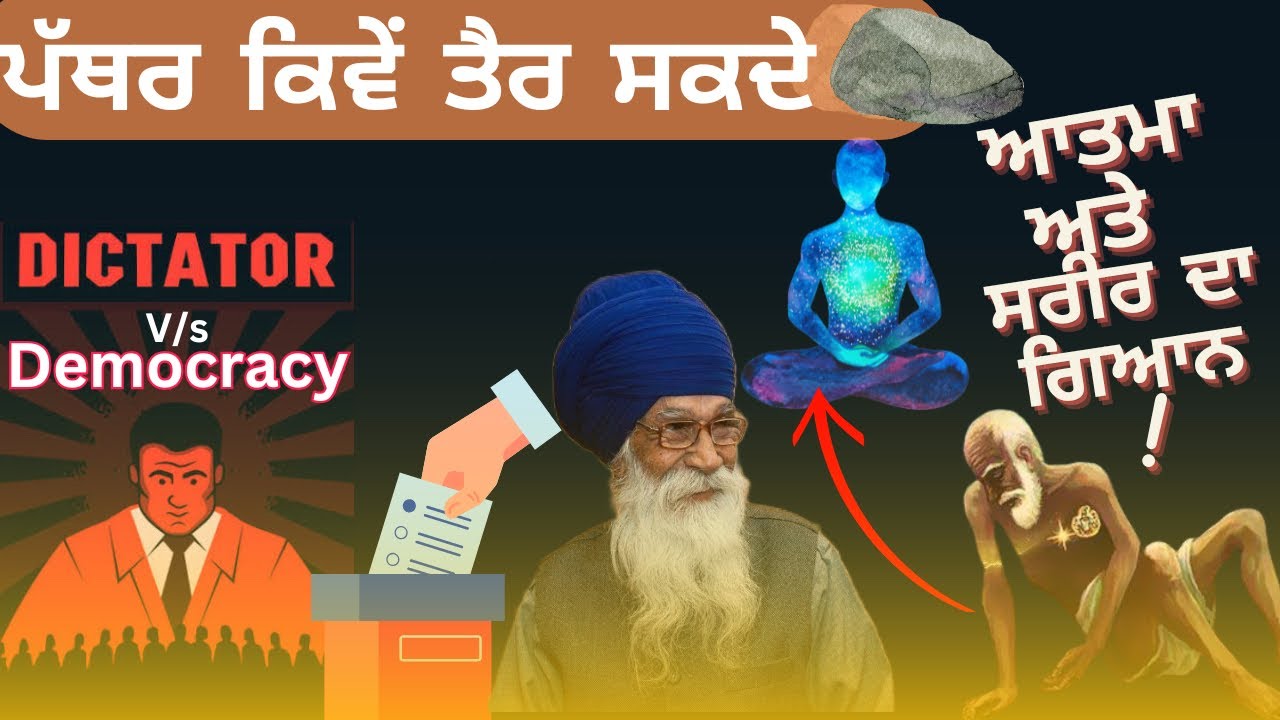 ਆਤਮਾ ਅਤੇ ਸ਼ਰੀਰ ਦਾ ਗਿਆਨ|| Democracy v/s Dictatorship 