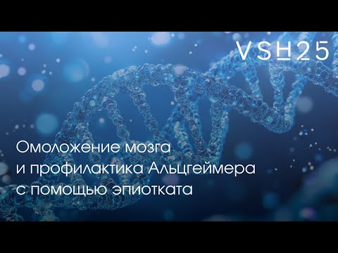 Омоложение мозга и