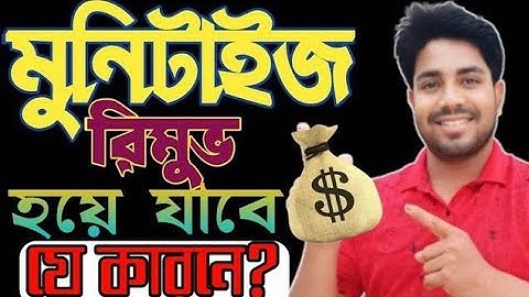 ➡️ইউটিউব মনিটাইজেশন বাতিল কেন? | বাংলা টিউটোরিয়াল‎⁨@AlamTechOfficial3⁩ 