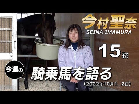 【今週の今村聖奈】今村聖奈騎手インタビュー　リフレッシュするためにしたこととは？　今週の騎乗馬について語ります《東スポ競馬ニュース》