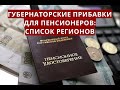 Губернаторские ПРИБАВКИ для пенсионеров: список регионов