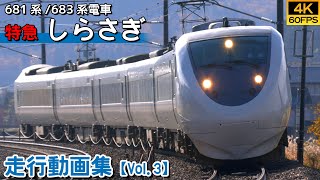 【4K60P/鉄道動画】特急しらさぎ 681系/683系電車【走行動画集 Vol.3】