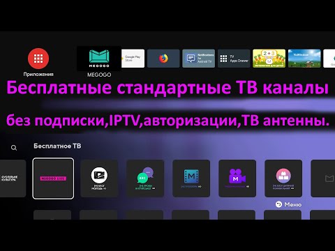 Бесплатные стандартные ТВ каналы для Android TV, Google TV.