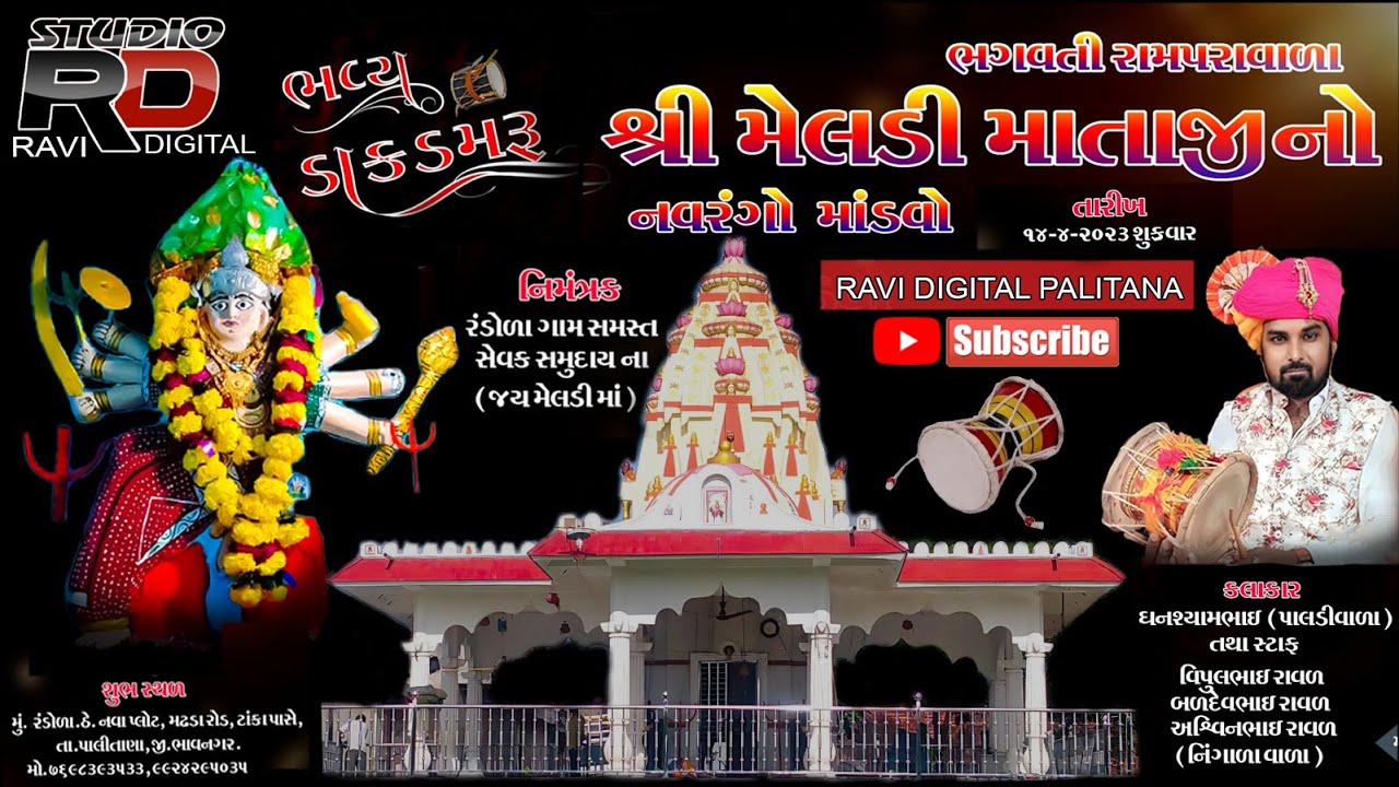 શ્રી  મેલડી માતાજી  નો નવરંગો માંડવો  || રંડોળા || વિપુલ રાવળ ||  બળદેવ રાવળ  ||   RAVI DIGITAL ||